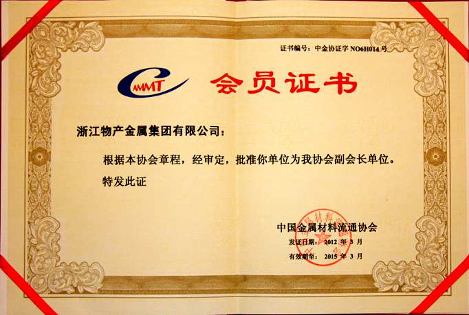 2012年：公司被評為中國金屬材料流通協(xié)會副會長單位