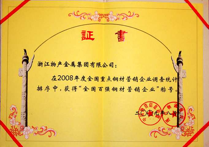2008年：公司獲得“全國百強鋼材營銷企業(yè)”稱號
