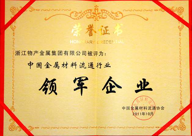 2011年：公司被評為中國金屬材料流通行業(yè)領(lǐng)軍企業(yè)