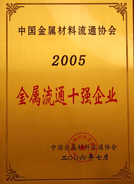 2006年：公司被評金屬流通十強企業(yè)