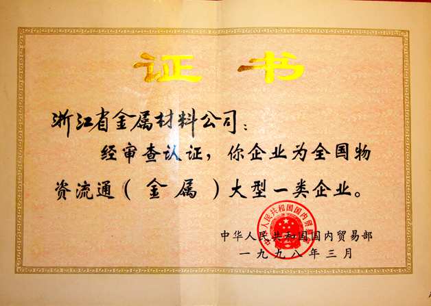 1998年：公司被評為全國物資流通（金屬）大型一類企業(yè)