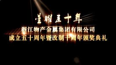 公司成立50周年暨改制10周年頒獎(jiǎng)典禮現(xiàn)場(chǎng)集錦
