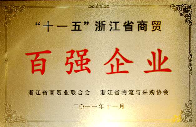 2011年:公司被評為“十一五”浙江省商貿(mào)百強企業(yè)