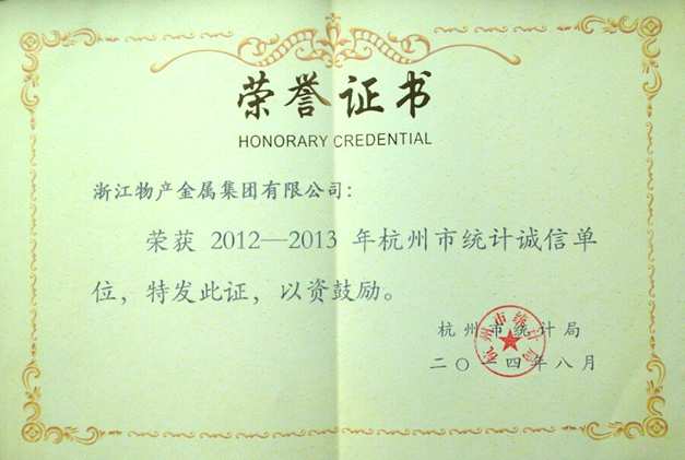2014年：公司被評為2012-2013年杭州市統(tǒng)計誠信單位