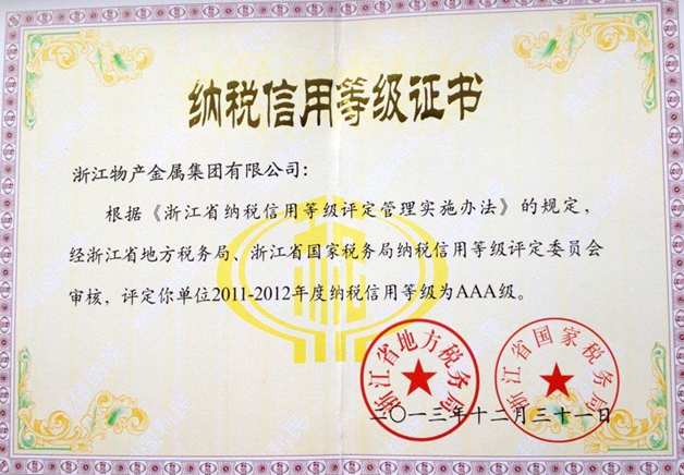 2013年：公司被評為2011年-2012年度納稅信用等級AAA級企業(yè)
