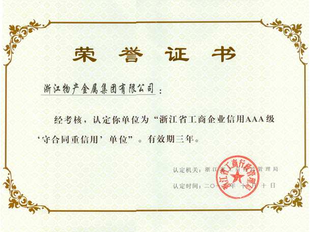 2012年：公司被評為浙江省工商企業(yè)信用AAA級“守合同重信用”單位
