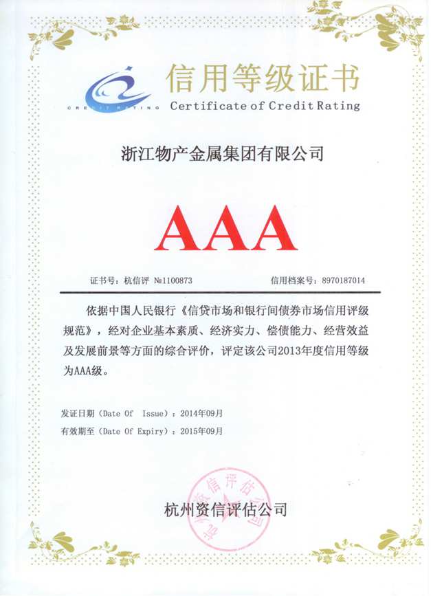 2014年：公司被評為2013年度信用等級AAA級企業(yè)