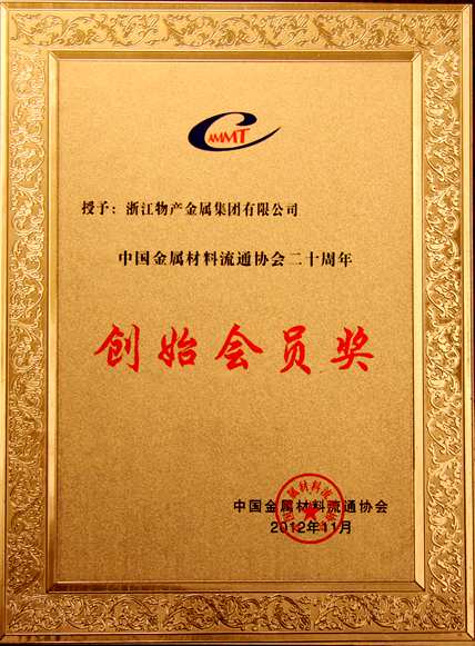 2012年：公司被評為創(chuàng)始會員獎