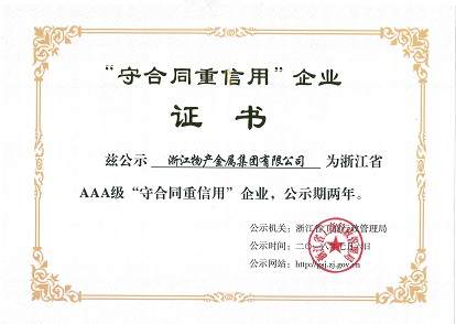 2018年：公司被評為浙江省AAA級“守合同重信用”企業(yè)