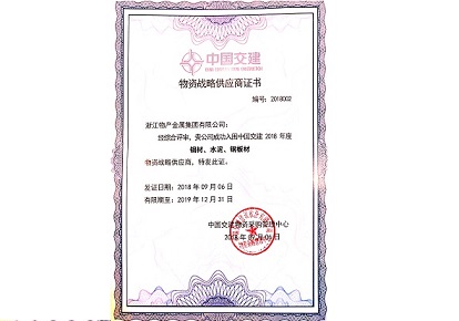 2018年：公司被中國交建評為物資戰(zhàn)略供應(yīng)商