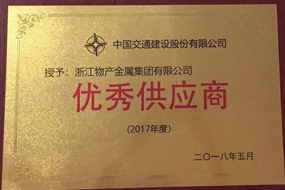 2018年：公司被中國交建評為2017年度優(yōu)秀供應(yīng)商