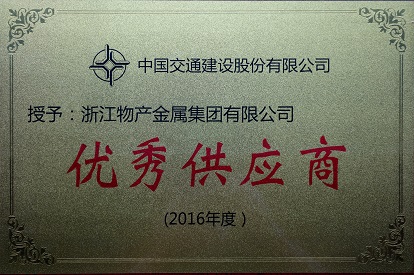 2016年：公司被評為中國交建優(yōu)秀供應(yīng)商