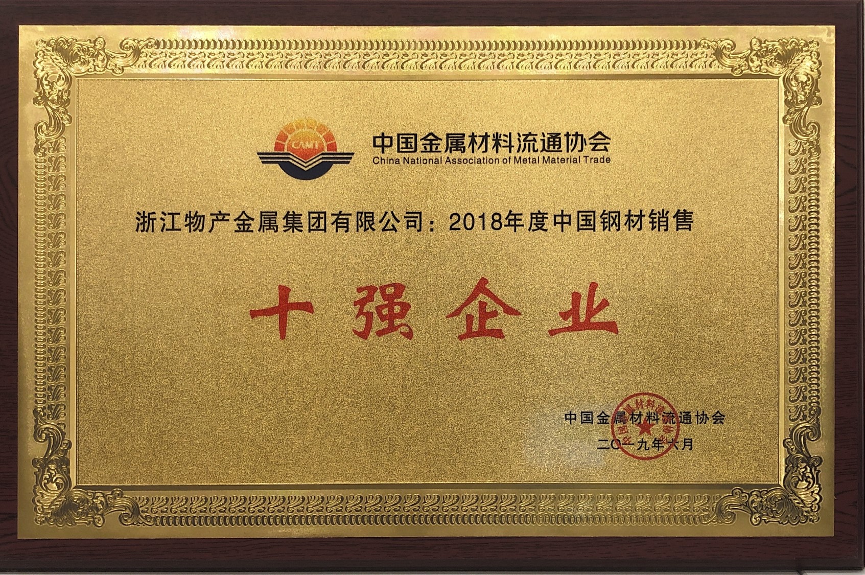 2019年：2018年度全國鋼材銷售10強