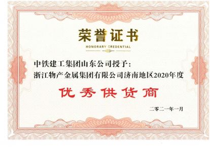 2021年：公司被評為中鐵建工優(yōu)秀供應(yīng)商