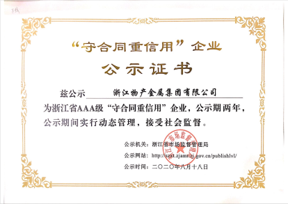 2020年：公司被評為浙江省AAA級“守合同重信用”企業(yè)