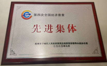 2020年：第四次全國經(jīng)濟普查先進集體