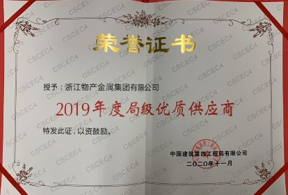 2019年度局級優(yōu)質(zhì)供應(yīng)商