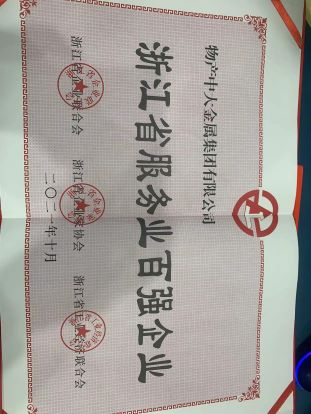 2021年：浙江省服務(wù)業(yè)百強企業(yè)