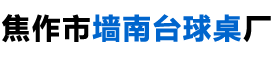 焦作臺球廠_焦作臺球桌廠_焦作墻南臺球桌廠_獅龍牌臺球桌